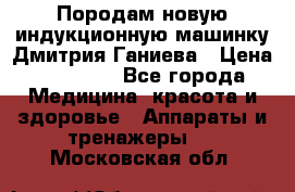 Породам новую индукционную машинку Дмитрия Ганиева › Цена ­ 13 000 - Все города Медицина, красота и здоровье » Аппараты и тренажеры   . Московская обл.